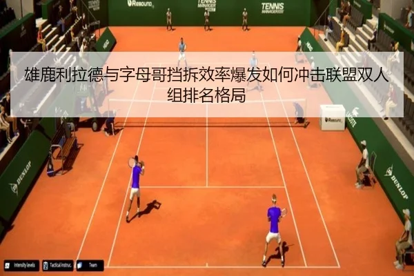 雄鹿利拉德与字母哥挡拆效率爆发如何冲击联盟双人组排名格局
